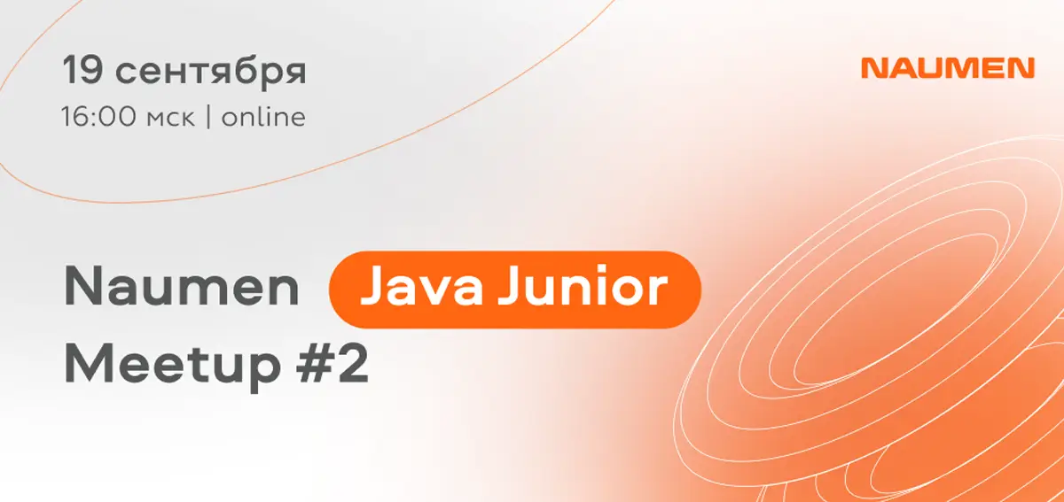 Бесплатный онлайн-митап для Java-разработчиков от Naumen