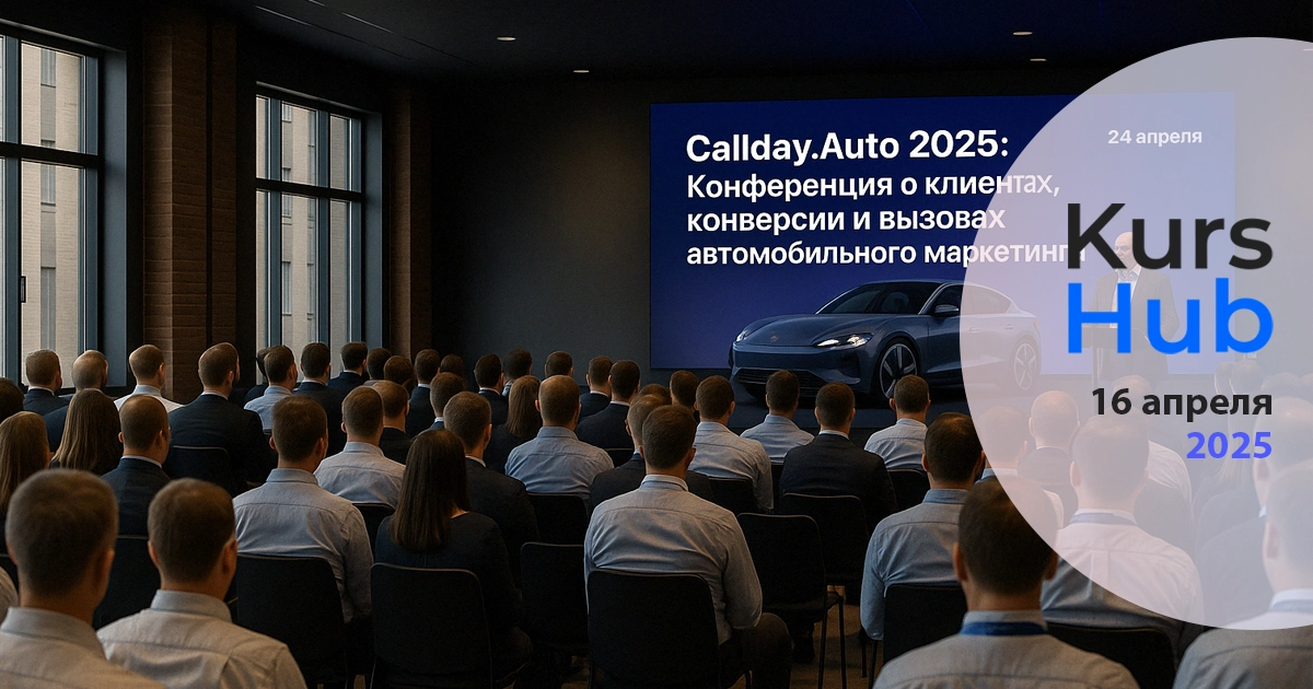 Callday.Auto 2025: Конференция о клиентах, конверсии и вызовах автомобильного маркетинга
