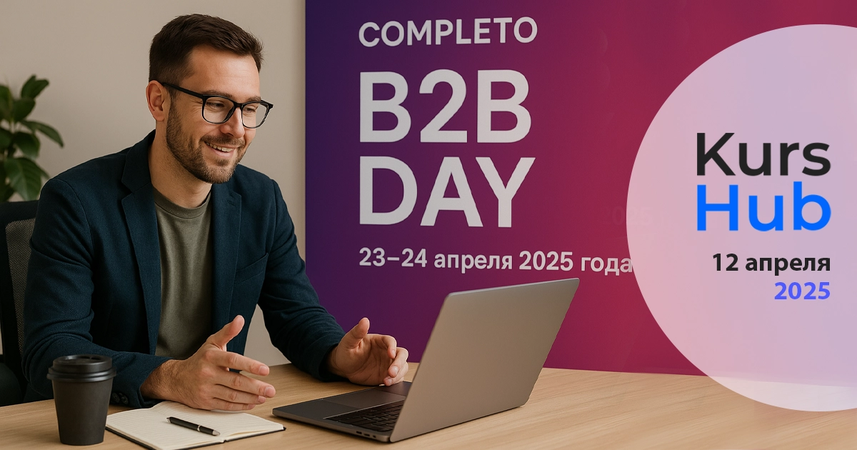 Completo B2B Day: онлайн-конференция для специалистов в сфере B2B-маркетинга