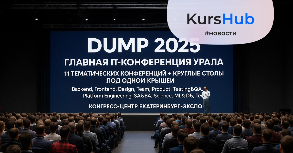 Главная IT-конференция Урала: в Екатеринбурге пройдёт DUMP 2025
