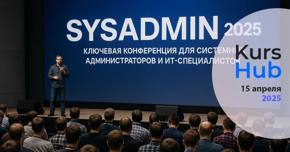 SysAdmin 2025: ключевая конференция для системных администраторов и ИТ-специалистов