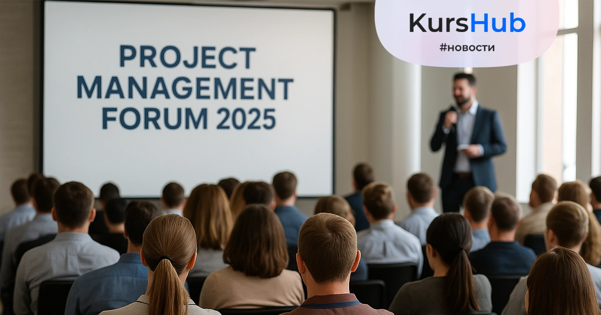 Форум Project Management Forum 2025 пройдет для проектных менеджеров