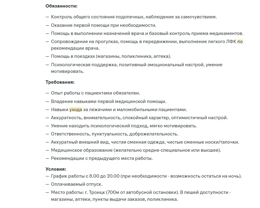 вакансия сиделки