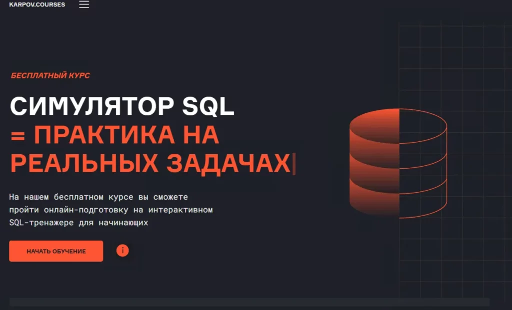 Симулятор SQL от Karpov.Courses. 
