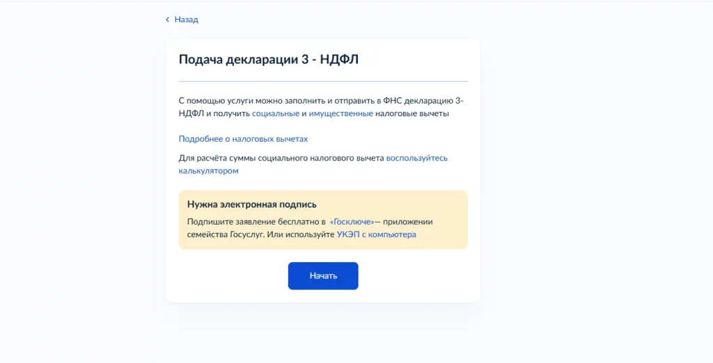 3-НДФЛ на Госуслугах. 