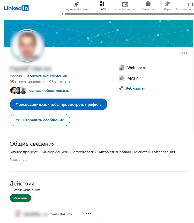 Профиль на Линкедин