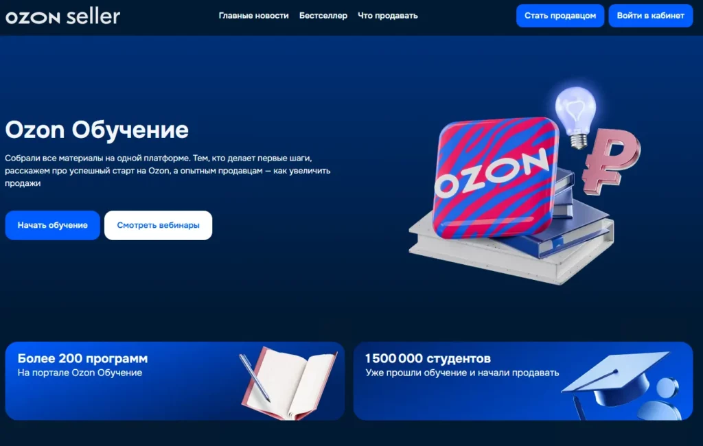 Скриншот страницы Ozon Обучение. 