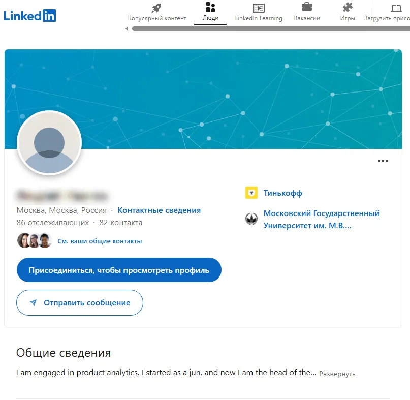 Скриншот LinkedIn-профиля