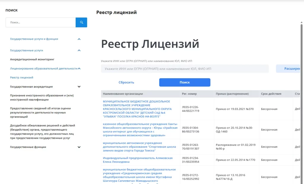 Официальный реестр лицензий Рособрнадзора