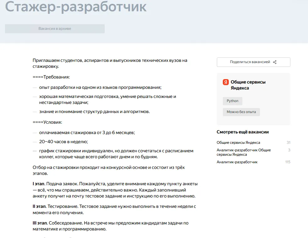 Страница вакансии Яндекса