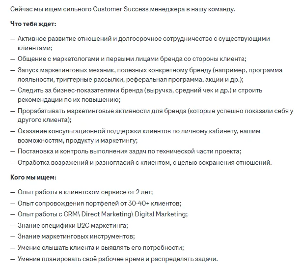 Пример вакансии Customer Success менеджера