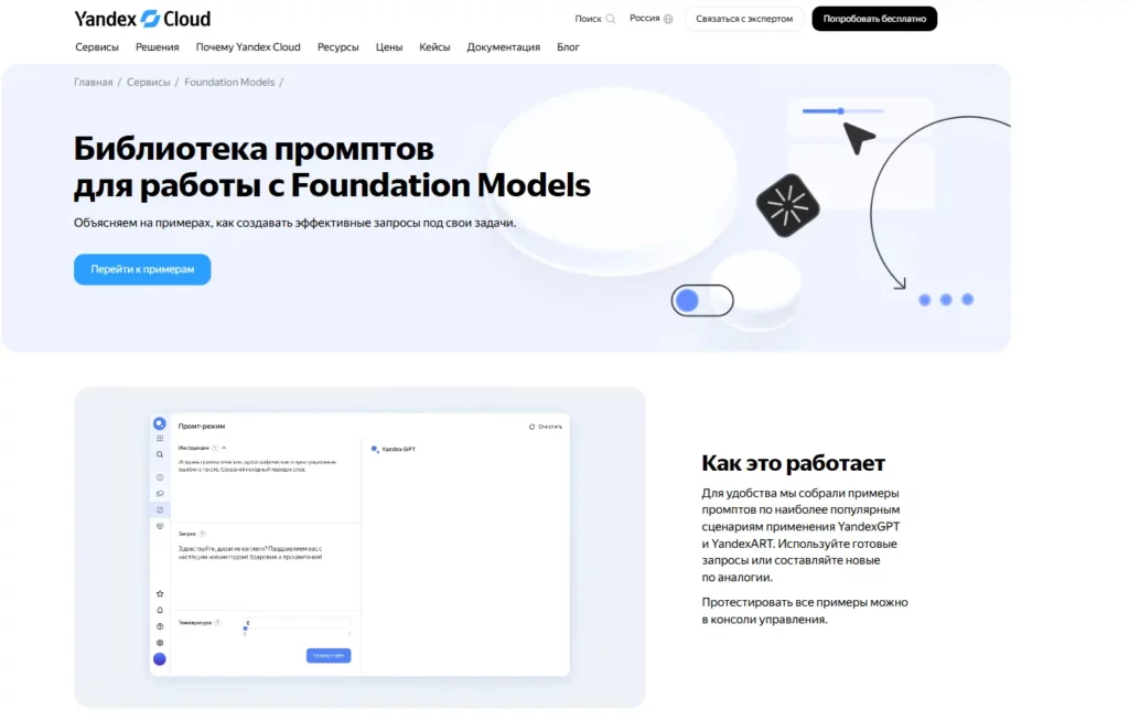 Библиотека промптов Yandex Cloud